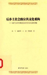 后乡土社会的公共文化重构 基于台州市黄岩区农村文化礼堂的调查