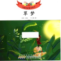 中国名家童诗系列 草梦