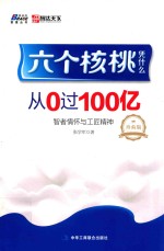 六个核桃品凭什么 从0过100亿 珍藏版