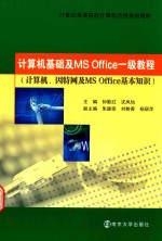 计算机基础及MS Office一级教程  计算机、因特网及MS Office基本知识