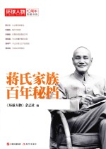 蒋氏家族百年秘档