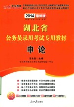 2014湖北省公务员录用考试专用教材 申论 中公最新版