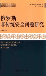 俄罗斯非传统安全问题研究