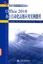 Office 2010办公自动化高级应用实例教程