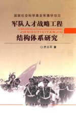 军队人才战略工程结构体系研究