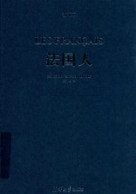 法国人 法国前总统对民族命运的反思