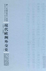 现代欧洲外交史 1914-1925年 下