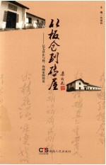 从板仓到砖屋 记毛泽东与杨、向两家的情谊