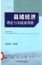 县域经济理论与实践案例集