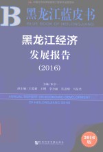 黑龙江经济发展报告 2016版 2016 2016