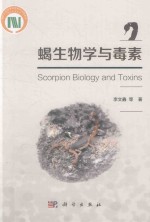 蝎生物学与毒素