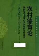 当代德育新理论丛书 农村德育论 指向留守儿童心灵关怀的学校德育