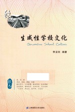 生成性学校文化 致远