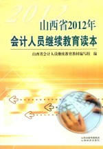 山西省2012年会计人员继续教育读本