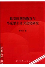 延安时期的教育与马克思主义大众化研究