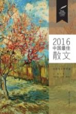 2016中国最佳散文