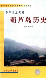 中学乡土教材 葫芦岛历史