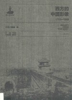 西方的中国影像 1793-1949 小川一真卷 3