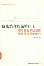 统账结合的城镇职工基本养老保险制度可持续性系统研究