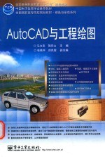 Auto CAD与工程绘图