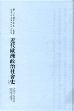 近代欧洲政治社会史 上