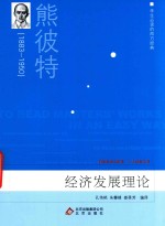 学生必读的西方经典 经济发展理论