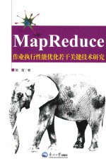 MapReduce作业执行性能优化若干关键技术研究