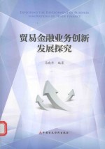 贸易金融业务创新发展探究