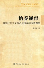 怡养涵育 培育社会主义核心价值观的传统理路