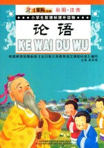 小学生新课标课外读物 论语 彩图、注音