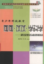 做做·试试·学科学 科技馆活动进校园