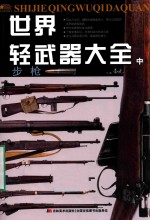 世界轻武器大全  中  步枪