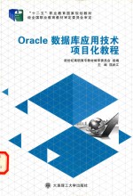 Oracle数据库应用技术项目化教程