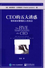 CEO的五大诱惑 领导者应警惕的人性弱点