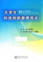 大学生科技创新教育导论