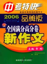 2006年新作文中考特快 全国满分卷