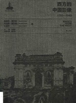 西方的中国影像 1793-1949 恩斯特·奥尔末、托马斯·查尔德 礼莲荷卷