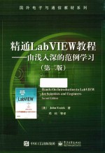 精通LabVIEW教程  由浅入深的范例学习  第2版