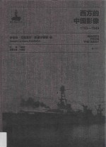 西方的中国影像 1793-1949 罗伯特·拉里莫尔·彭德尔顿卷 2