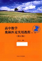 高中数学奥林匹克实用教程 第2册