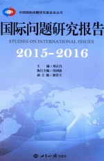 国际问题研究报告 2015-2016