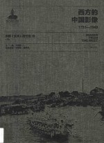 西方的中国影像 1793-1949 美国《生活》周刊卷 6