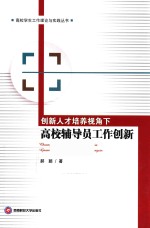 创新人才培养视角下高校辅导员工作创新