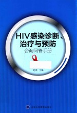 HIV感染诊断、治疗与预防咨询问答手册