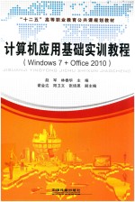 计算机应用基础实训教程 Windows 7 + Office 2010