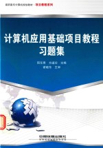 计算机应用基础项目教程习题集