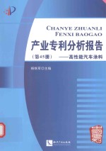 产业专利分析报告 第45册