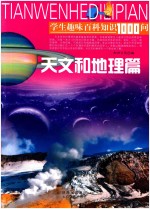 学生趣味百科知识1000问  天文和地理篇