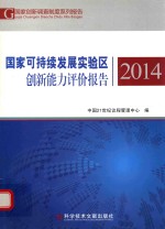 国家可持续发展实验区创新能力评价报告 2014版