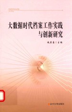 大数据时代档案工作实践与创新研究